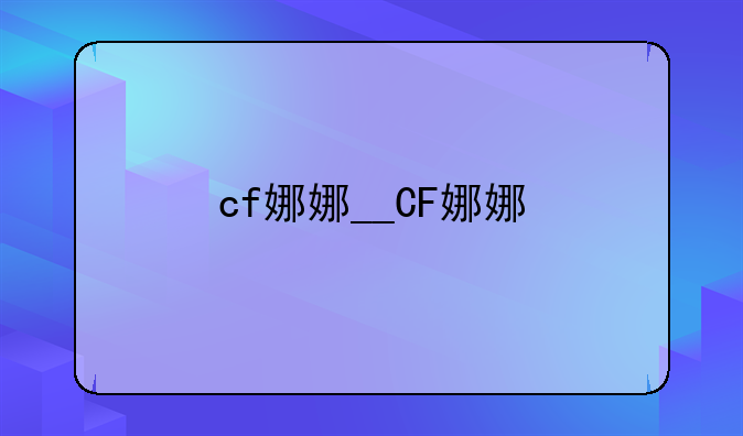 cf娜娜__CF娜娜