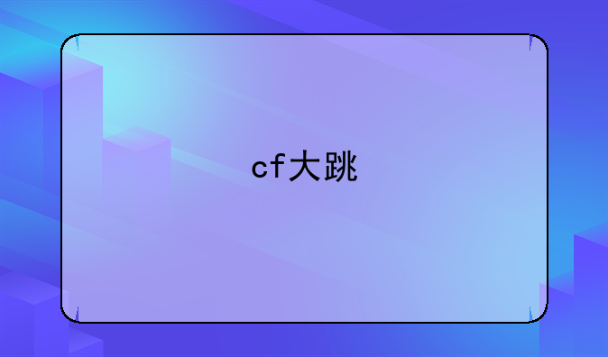cf大跳