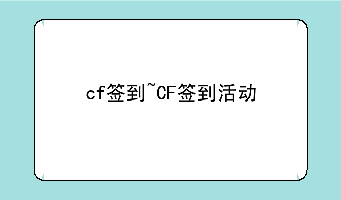 cf签到~CF签到活动