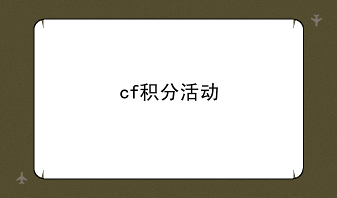 cf积分活动