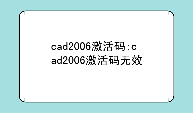 cad2006激活码:cad2006激活码无效