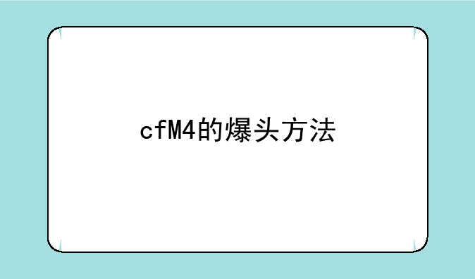 cfM4的爆头方法