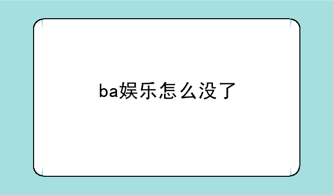 ba娱乐怎么没了