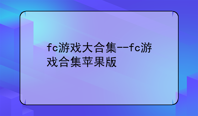 fc游戏大合集--fc游戏合集苹果版