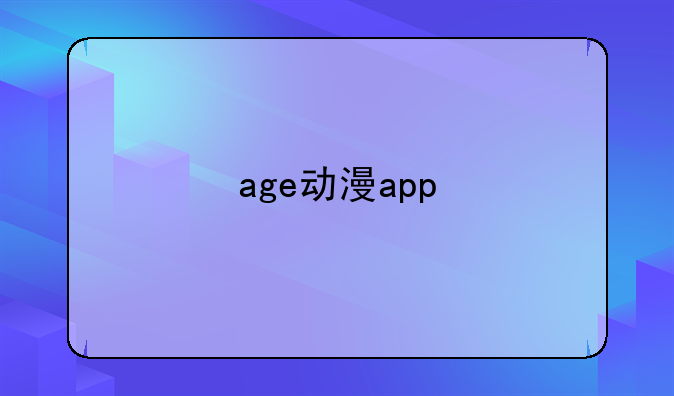 age动漫app