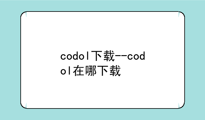 codol下载--codol在哪下载