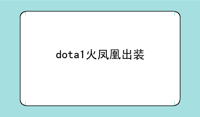 dota1火凤凰出装
