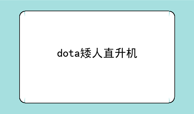 dota矮人直升机
