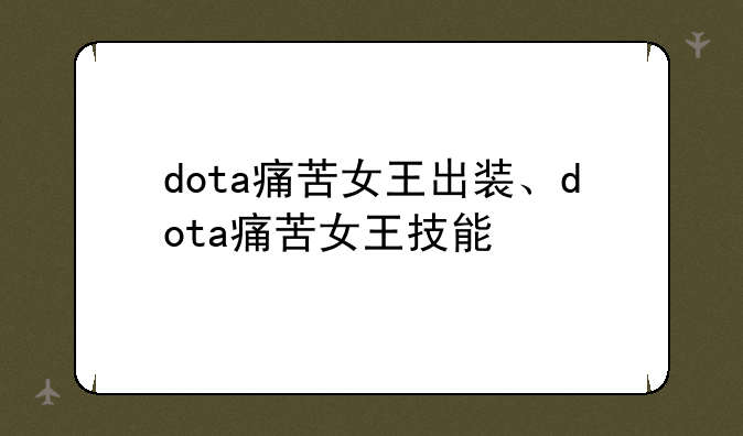 dota痛苦女王出装、dota痛苦女王技能