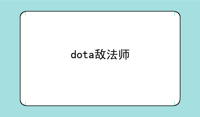 dota敌法师