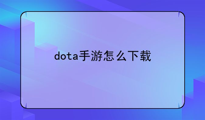 dota手游怎么下载