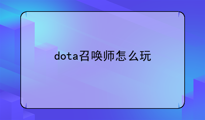 dota召唤师怎么玩