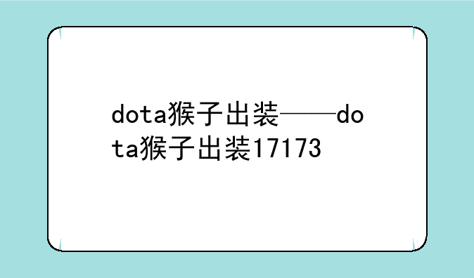 dota猴子出装——dota猴子出装17173