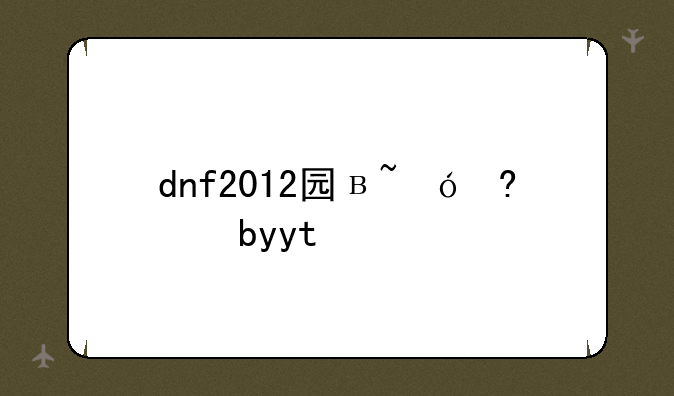 dnf2012国庆礼包--dnf国庆礼包2021价格