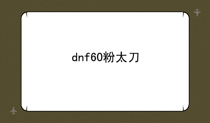 dnf60粉太刀