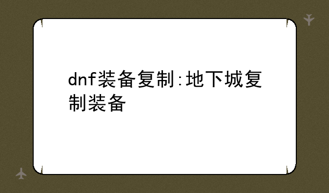 dnf装备复制:地下城复制装备