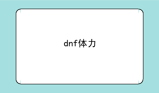dnf体力