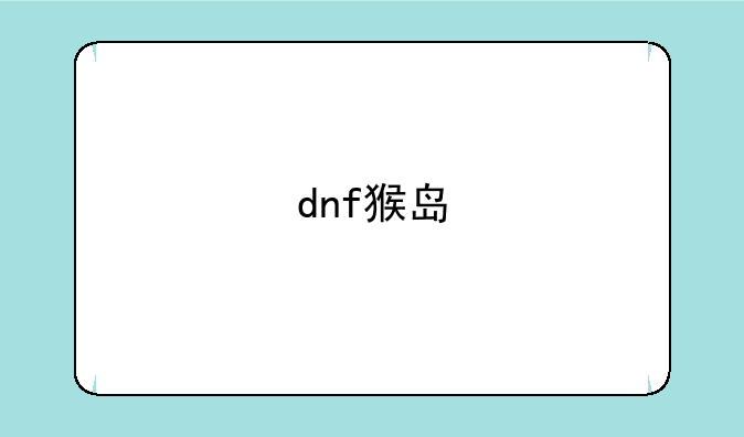 dnf猴岛
