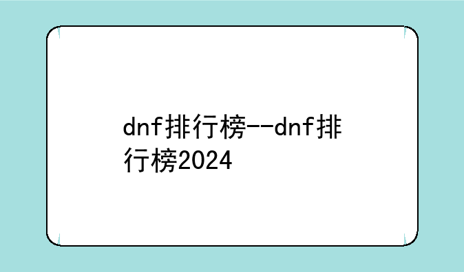 dnf排行榜--dnf排行榜2024
