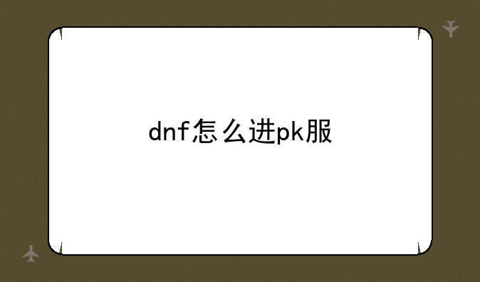 dnf怎么进pk服
