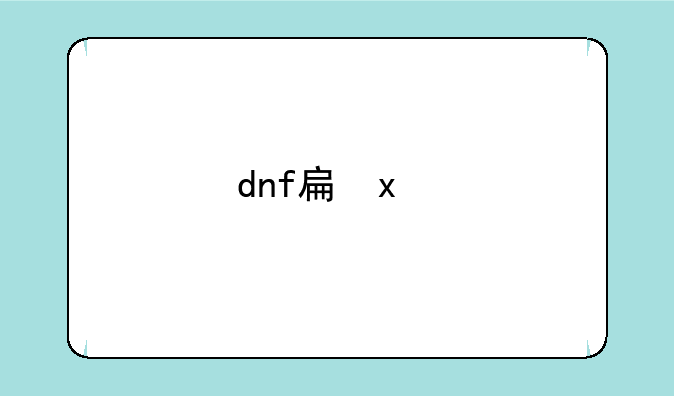 dnf手柄