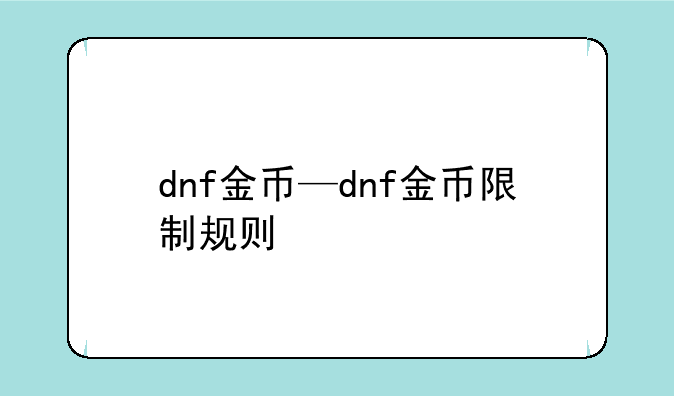 dnf金币—dnf金币限制规则