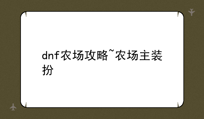 dnf农场攻略~农场主装扮