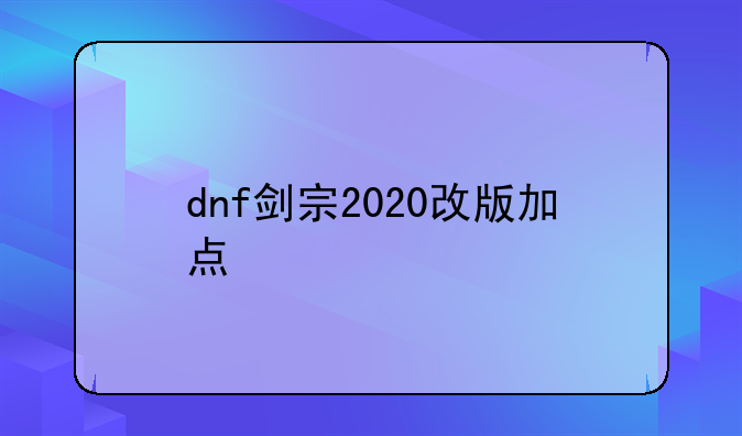 dnf剑宗2020改版加点