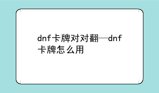 dnf卡牌对对翻—dnf卡牌怎么用