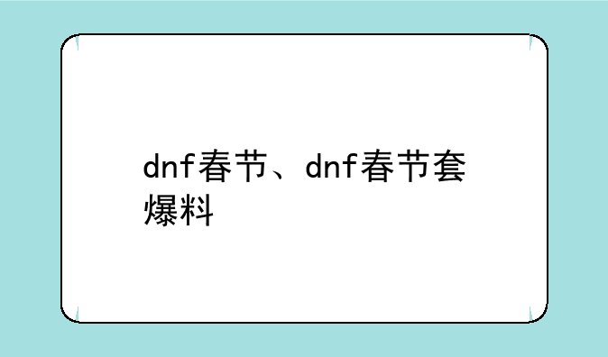 dnf春节、dnf春节套爆料