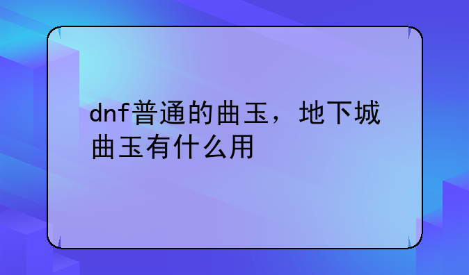 dnf普通的曲玉，地下城曲玉有什么用