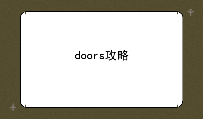 doors攻略