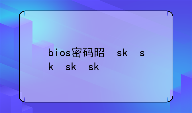 bios密码是什么