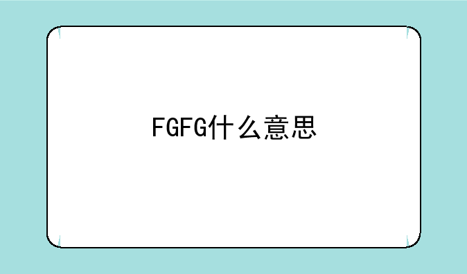 FGFG什么意思