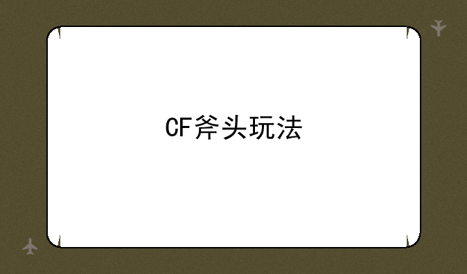 CF斧头玩法