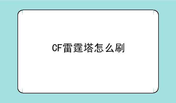 CF雷霆塔怎么刷