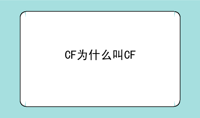 CF为什么叫CF