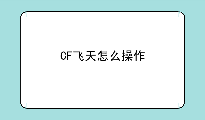 CF飞天怎么操作