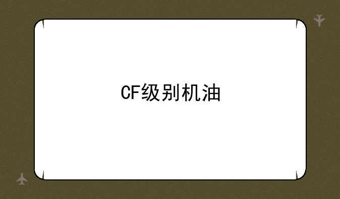 CF级别机油