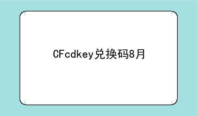 CFcdkey兑换码8月