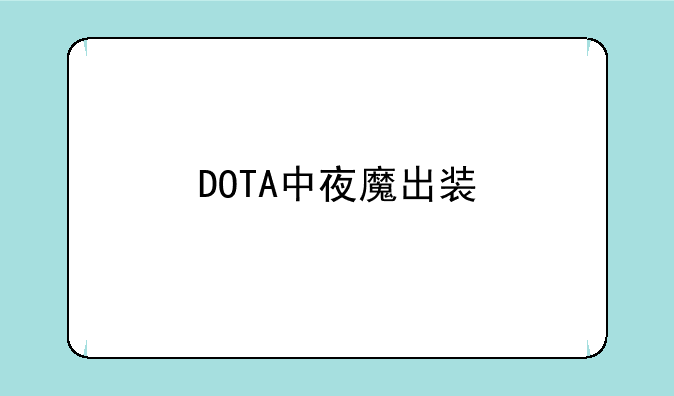 DOTA中夜魔出装