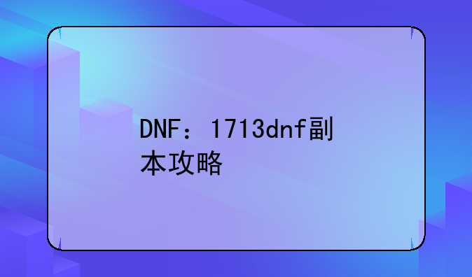 DNF：1713dnf副本攻略