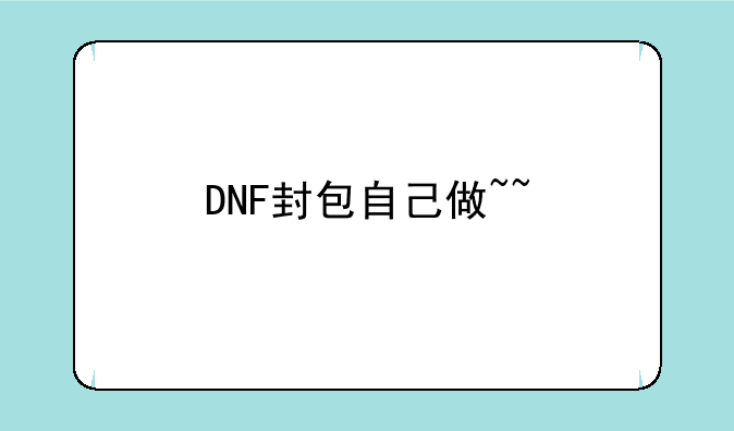 DNF封包自己做~~
