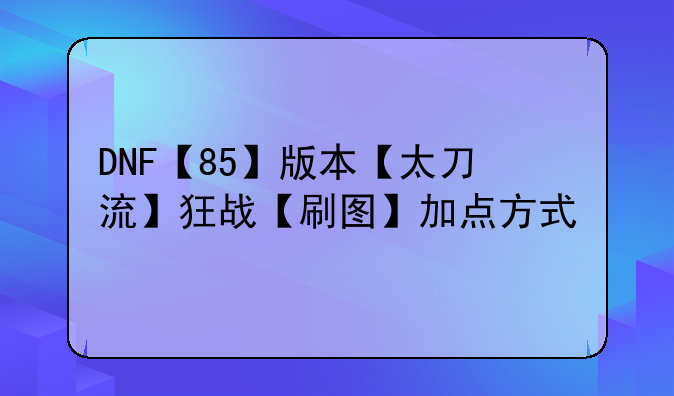 有没有《DNF》85级帝血弑天