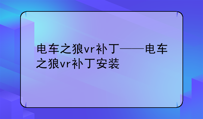 电车之狼vr补丁——电车之狼vr补丁安装