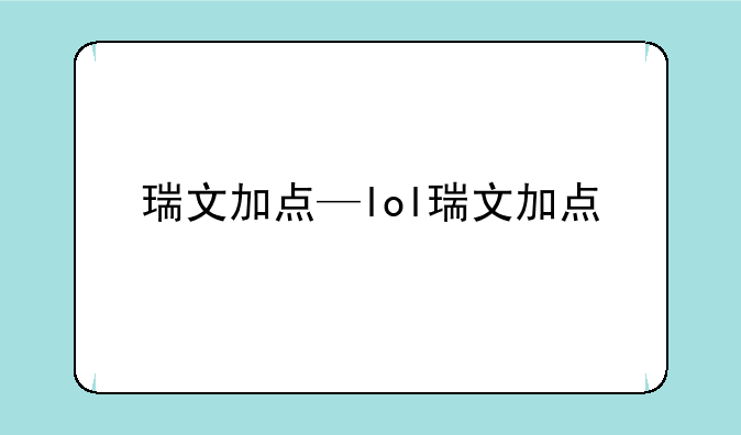 瑞文加点—lol瑞文加点