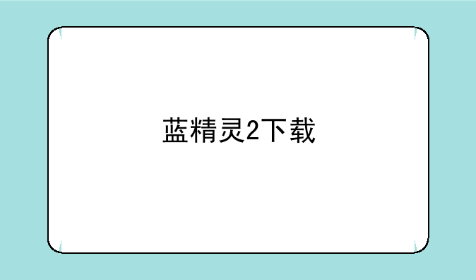 蓝精灵2下载