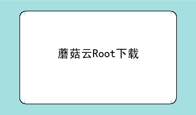 蘑菇云Root下载