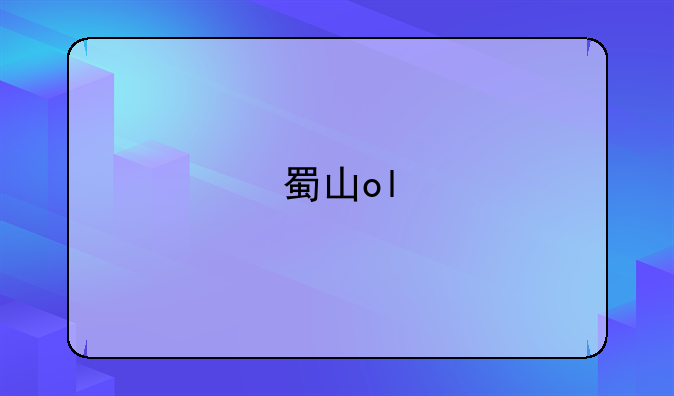 蜀山ol