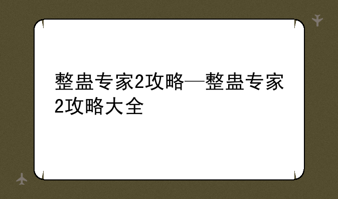 整蛊专家2攻略—整蛊专家2攻略大全